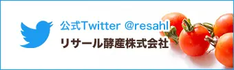 公式Twitter リサール酵産株式会社